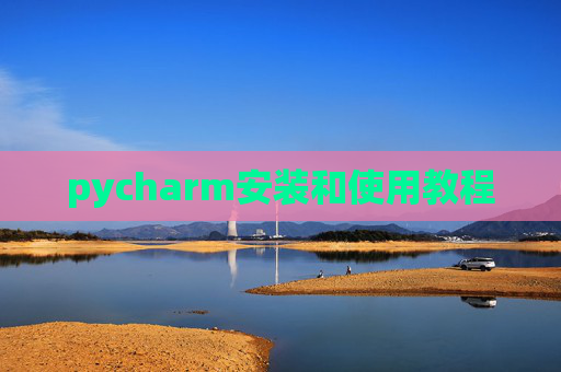 pycharm安装和使用教程 pycharm安装和使用教程