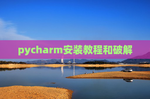 pycharm安装教程和破解