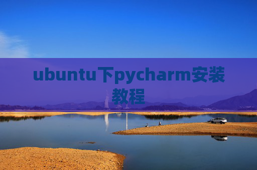 ubuntu下pycharm安装教程